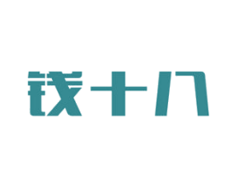 钱十八 第18类皮革箱包商标图样