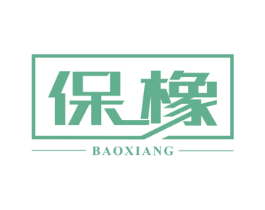 保橡 第18类皮革箱包商标图样