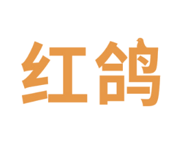 红鸽 第17类橡胶制品商标图样