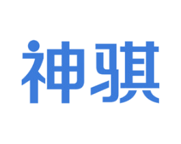 神骐 第17类橡胶制品商标图样
