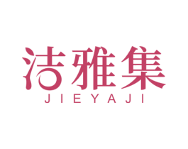 洁雅集 第16类办公工具商标图样