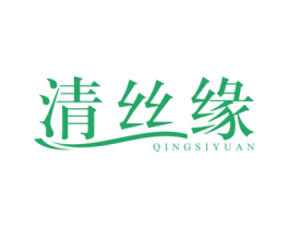 清丝缘 第16类办公工具商标图样