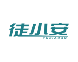 徒小安 第16类办公工具商标图样