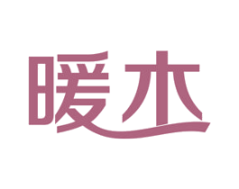 暖木 第16类办公工具商标图样