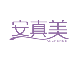 安真美 第16类办公工具商标图样