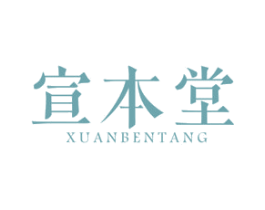 宣本堂 第16类办公工具商标图样