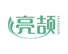 亮颉 第16类办公工具商标图样
