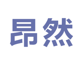 昂然 第16类办公工具商标图样