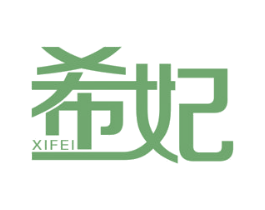 希妃 第16类办公工具商标图样