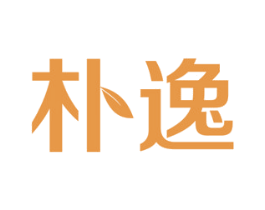朴逸 第16类办公工具商标图样