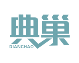 典巣 第16类办公工具商标图样