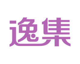逸集 第16类办公工具商标图样