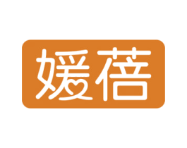 媛蓓 第16类办公工具商标图样