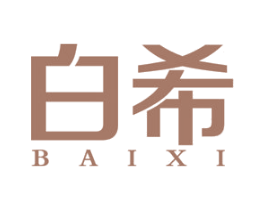 白希 第16类办公工具商标图样