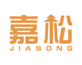 嘉松 第16类办公工具商标图样