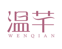 温芊 第16类办公工具商标图样