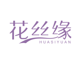 花丝缘 第16类办公工具商标图样