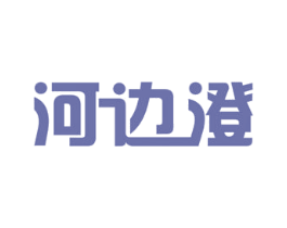 河边澄 第16类办公工具商标图样