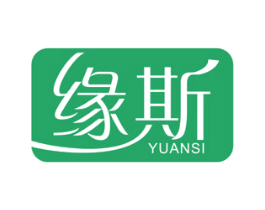 缘斯 第16类办公工具商标图样