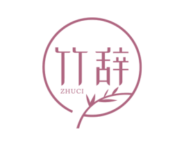 竹辞 第16类办公工具商标图样