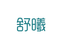 舒曦 第16类办公工具商标图样