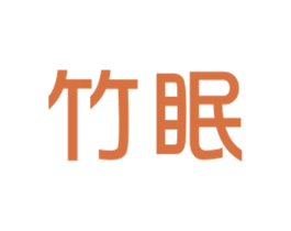 竹眠 第16类办公工具商标图样