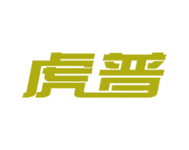 虎普 第11类家用电器商标图样