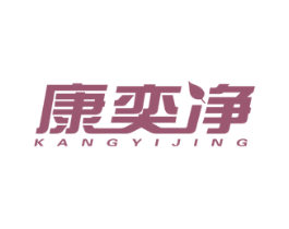 康奕净 第11类家用电器商标图样