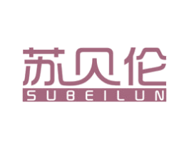 苏贝伦 第11类家用电器商标图样