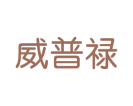 威普禄 第11类家用电器商标图样