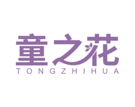 童之花 第10类医疗器械商标图样