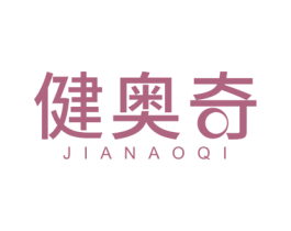 健奥奇 第10类医疗器械商标图样