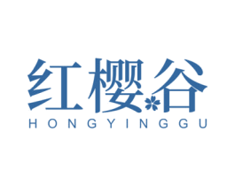 红樱谷 第10类医疗器械商标图样