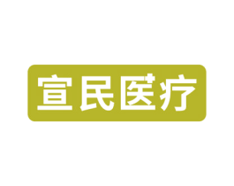 宣民医疗 第10类医疗器械商标图样