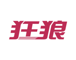 狂狼 第10类医疗器械商标图样