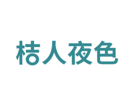 桔人夜色 第10类医疗器械商标图样