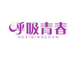 呼吸青春 第10类医疗器械商标图样