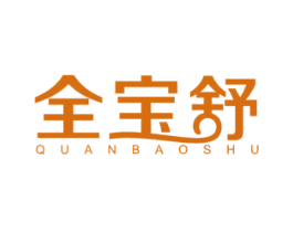 全宝舒 第10类医疗器械商标图样