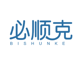 必顺克 第10类医疗器械商标图样