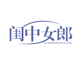 闺中女郎 第10类医疗器械商标图样