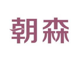 朝森 第10类医疗器械商标图样