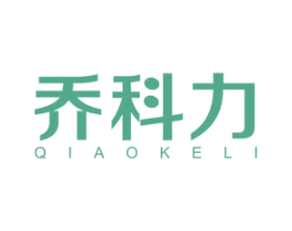 乔科力 第10类医疗器械商标图样