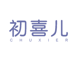 初喜儿 第10类医疗器械商标图样