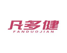 凡多健 第10类医疗器械商标图样