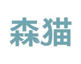 森猫 第10类医疗器械商标图样