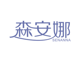 森安娜 第10类医疗器械商标图样