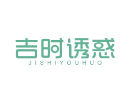 吉时诱惑 第10类医疗器械商标图样