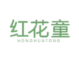红花童 第10类医疗器械商标图样