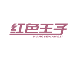 红色王子 第10类医疗器械商标图样