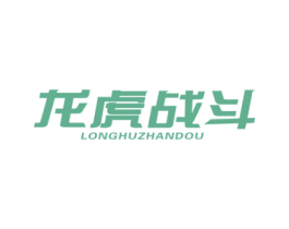 龙虎战斗 第10类医疗器械商标图样